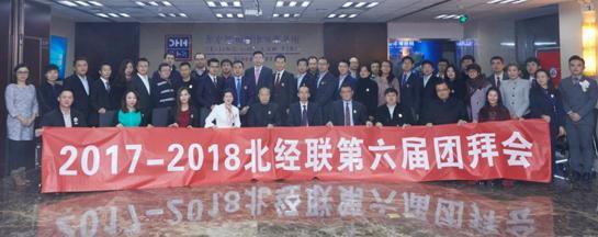 北经联【第六届】团拜会圆满落幕