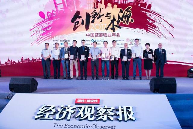 2017中国蓝筹物业年会在京举办 共话创新与本源