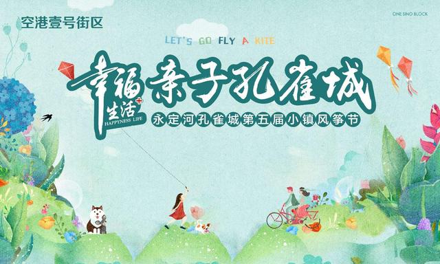 幸福生活+踏青寻春孔雀城 永定河孔雀第五届小镇风筝节
