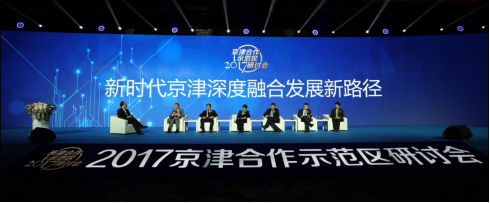 2017京津合作示范区研讨会圆满闭幕