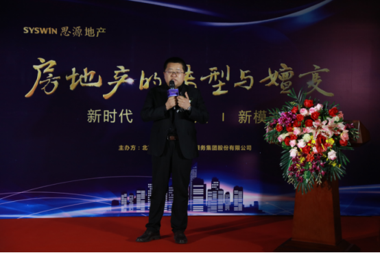 思源地产集团第三届“新思潮”论坛，探索后黄金时代房企的机遇与发展