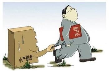 村民不愿小产权房“转正”:转正后产权只有70年