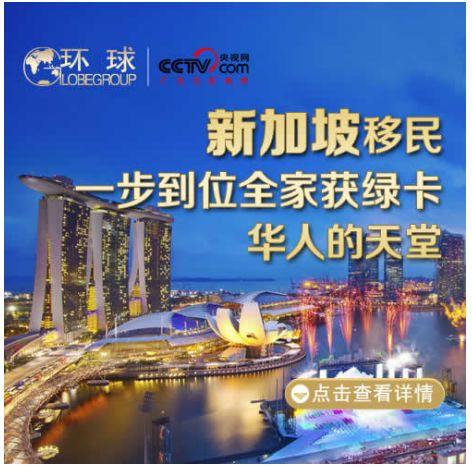 环球移民-新加坡护照免签中国!入籍移民新加坡