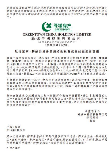 寿柏年惜别绿城 21亿港币抛售所持全部股份