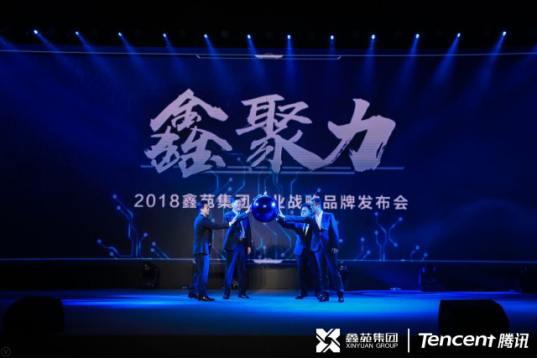 2018鑫苑集团与腾讯跨领域战略合作发布会盛大举行