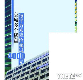 京城多个大盘降价超过4000元/平米