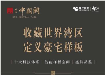 引领中国豪宅智能人居革命 次世代智能科技豪宅开放