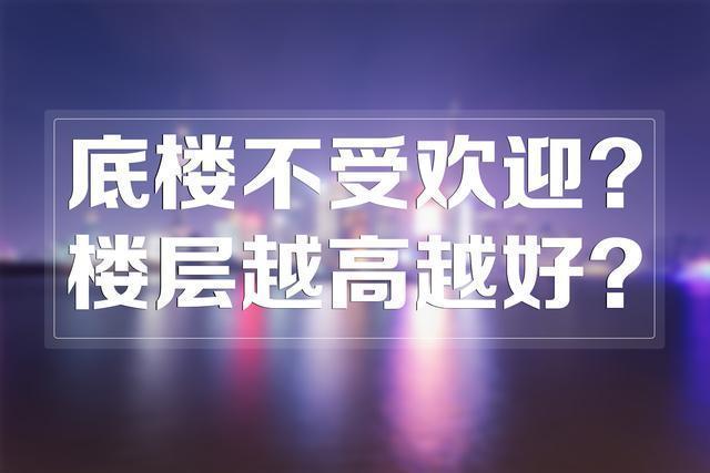 楼层是越高越贵 但并不等于楼层越高越好