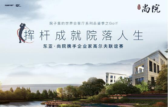 东亚尚院携手企业家高尔夫联谊赛即将启幕