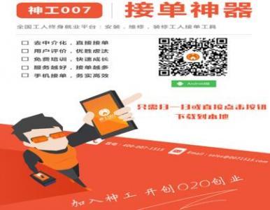 蓝领uber时代——神工007技师加盟操作指南