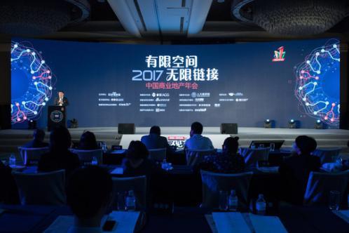 第七届中国商业地产年会在京举办 有限空间无限链接