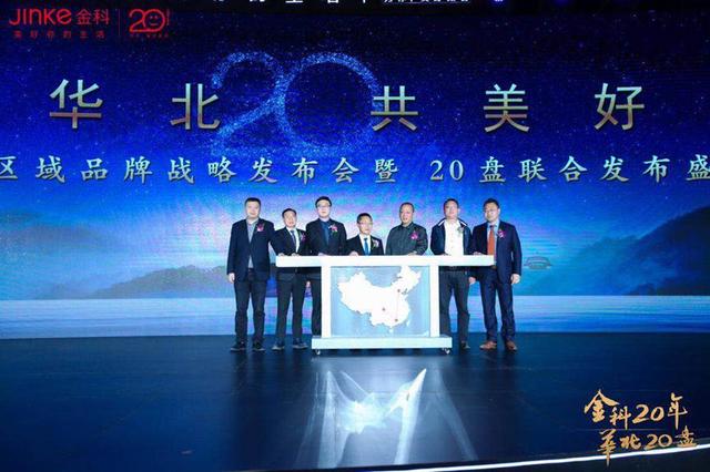 金科20年华北20盘 为你美好如初