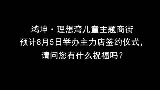 鸿坤理想湾8月5日三大主力店签约 一切为了更好的陪伴