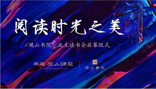 韩建·观山源墅《观山书院》业主读书会启幕仪式落幕