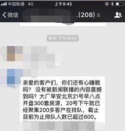 廊坊数百人连夜排队买房 购房者需警惕违规操作