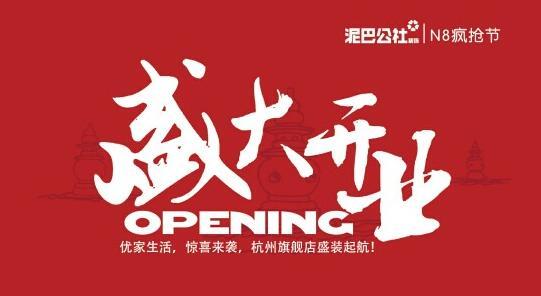 杭州泥巴公社开业|老房改造正式来袭