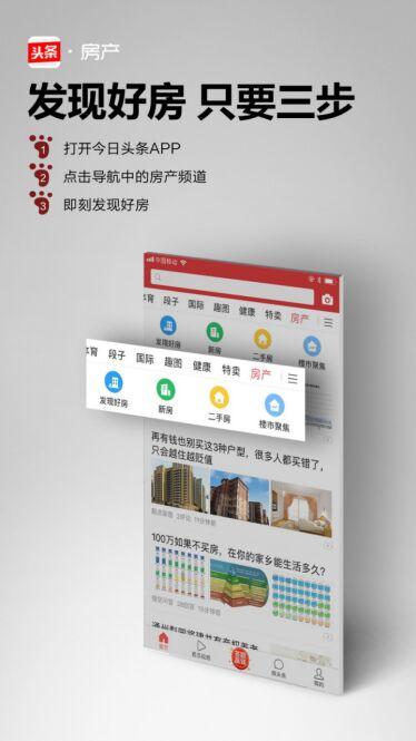 今日头条房产频道重装升级 房产互联网开启4.0时代