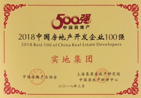 实地集团强势上榜“2018中国房地产开发企业100强”