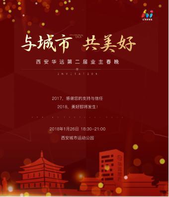 华远持续发力社群运营 西安Hi平台第二届业主春晚即将盛世启幕