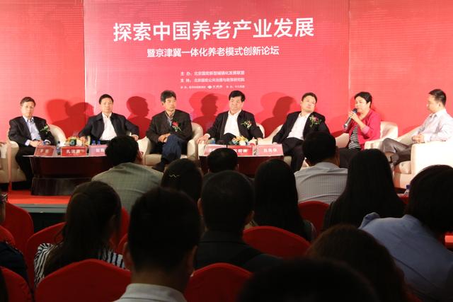 京津冀一体化养老创新发展论坛圆满落幕