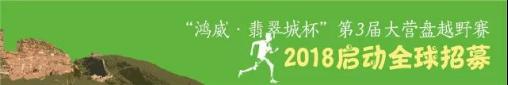 鸿威·翡翠城杯第三届大营盘越野赛新闻发布会欢乐邀约