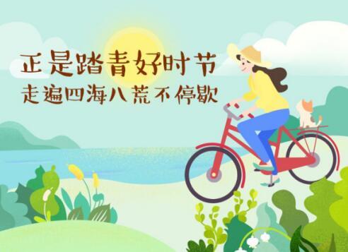 幸福踏青季 迎春畅快出发