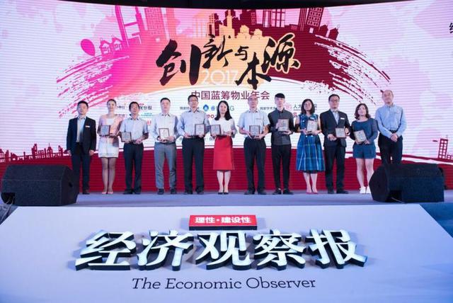 2017中国蓝筹物业年会在京举办 共话创新与本源