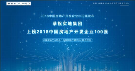 实地集团强势上榜“2018中国房地产开发企业100强”