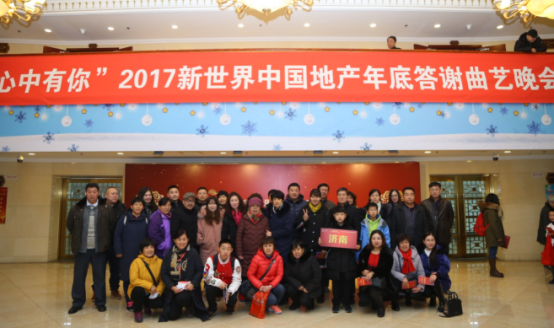 2017新世界中国地产（华北区）年底曲艺晚会收官