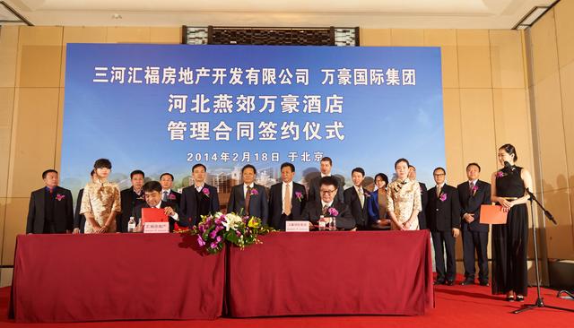 河北燕郊万豪酒店管理合同签约仪式在京举行