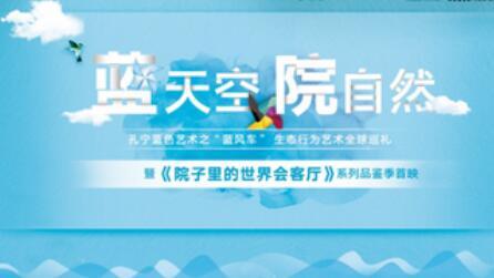 蓝风车生态行为艺术全球巡礼圆满落幕