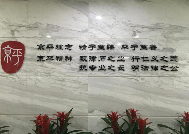 北京京平律师事务所 被拆迁人温暖的港湾