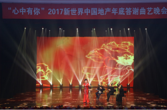 2017新世界中国地产（华北区）年底曲艺晚会收官