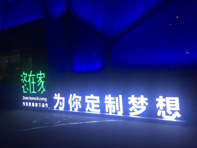 “恣在家Zest Home”开启美克家居“互联网+智能制造”新业态