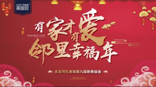 孔雀城第九届新春庙会“有家才有爱邻里幸福年”落幕