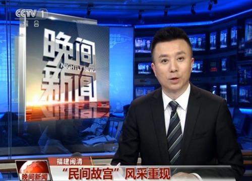 央视《晚间新闻》报道泰禾捐资的宏琳厝修复工程