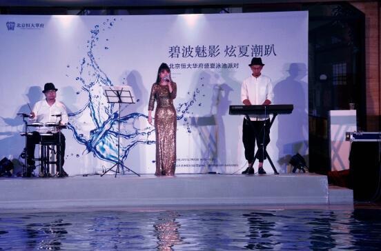 北京恒大华府泳池潮趴 点燃盛夏激情