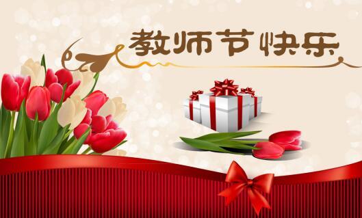 教诲如春风 师恩似海深