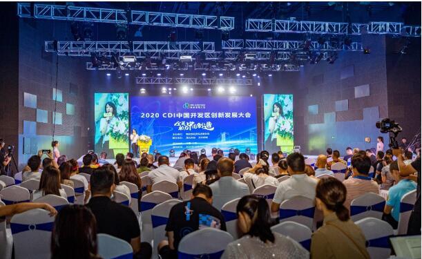 第三届CDI中国开发区创新发展大会创新启动，全民助力中国制造