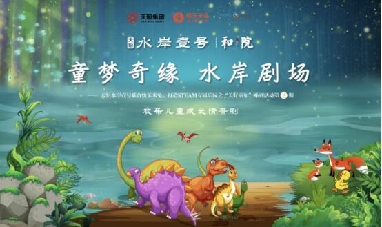 童梦奇缘 水岸剧场