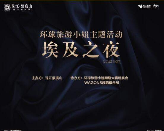 环球旅游小姐丨珠江紫宸山“埃及之夜，时尚SHOW”