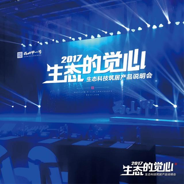 一座生态大城的生态觉心-西山甲一号产品说明会