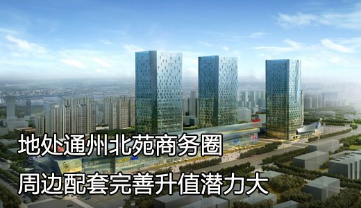 楼盘360°测评第105期:通州万达广场--地处通