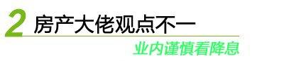 【视角】降息助力楼市信心 房企冲量劲头十足