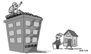 “以房养老”市场规模 未来或超2000亿元