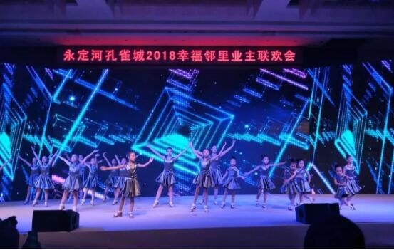 永定河孔雀城2018幸福邻里业主联欢会圆满落幕