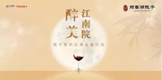 遇佳酿品人生 丽春湖院子里的红酒品鉴周六开启