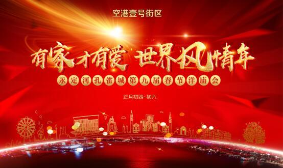 汪年旺大运 来空港壹号街区逛庙会引爆你的新春朋友圈