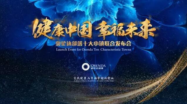 “健康力+幸福力” 奥伦达部落10大特色小镇联合发布