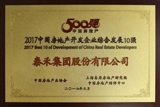 泰禾集团位列中国房地产500强第27位